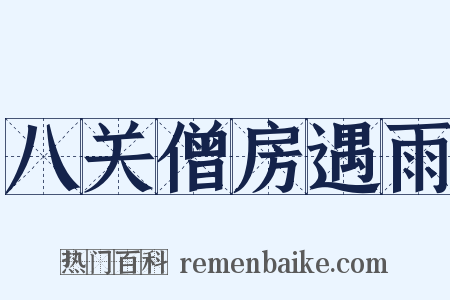 八关僧房遇雨是什么意思的图片